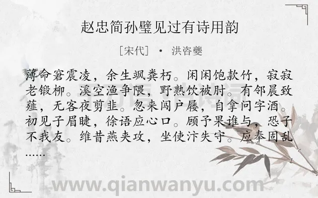 《赵忠简孙璧见过有诗用韵》作者是宋代的洪咨夔.诗词全文约共240字. 《赵忠简孙璧见过有诗用韵》作者是宋代的洪咨夔.诗词全文约共240字.