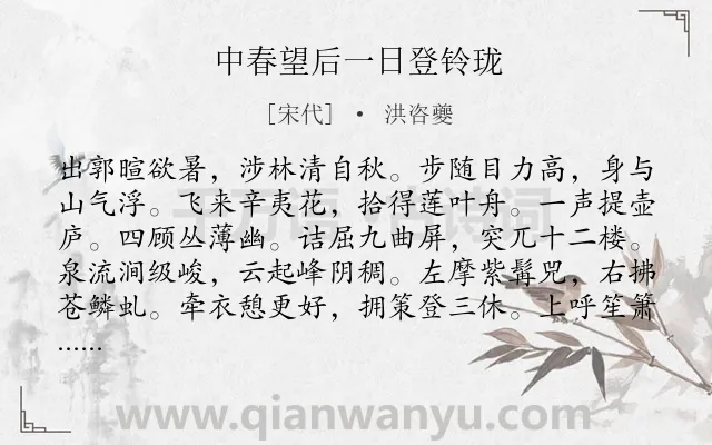 《中春望后一日登铃珑》作者是宋代的洪咨夔.诗词全文约共168字.