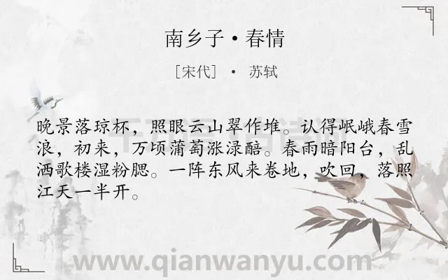 《南乡子·春情》作者是宋代的苏轼.本诗词属于春天;写景;抒情;思乡类诗词.诗词全文约共66字. 《南乡子·春情》作者是宋代的苏轼.本诗词属于春天;写景;抒情;思乡类诗词.诗词全文约共66字.