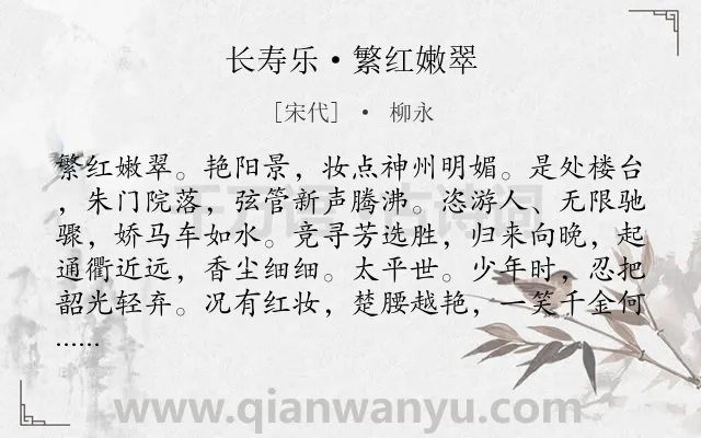 《长寿乐·繁红嫩翠》作者是宋代的柳永.本诗词属于春天;出游;生活类诗词.诗词全文约共139字. 《长寿乐·繁红嫩翠》作者是宋代的柳永.本诗词属于春天;出游;生活类诗词.诗词全文约共139字.