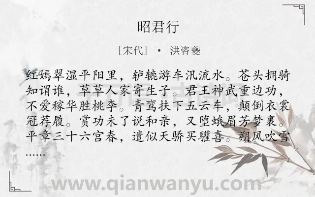 《昭君行》作者是宋代的洪咨夔.诗词全文约共275字. 《昭君行》作者是宋代的洪咨夔.诗词全文约共275字.