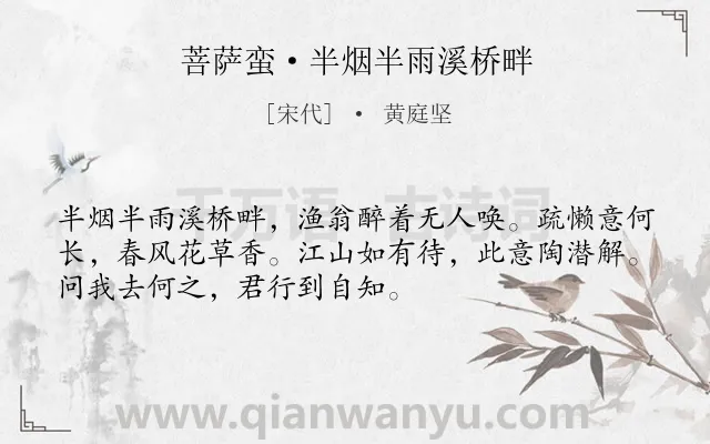 《菩萨蛮·半烟半雨溪桥畔》作者是宋代的黄庭坚.本诗词属于春天;写景;感叹;命运类诗词.诗词全文约共52字. 《菩萨蛮·半烟半雨溪桥畔》作者是宋代的黄庭坚.本诗词属于春天;写景;感叹;命运类诗词.诗词全文约共52字.
