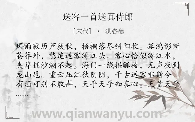 《送客一首送真侍郎》作者是宋代的洪咨夔.诗词全文约共104字.
