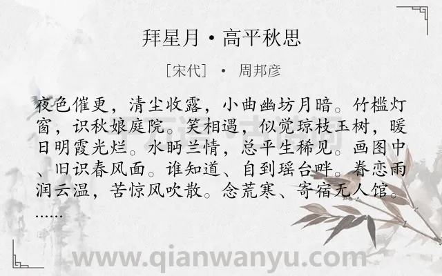 《拜星月·高平秋思》作者是宋代的周邦彦.本诗词属于旅途;怀人;秋思类诗词.诗词全文约共125字. 《拜星月·高平秋思》作者是宋代的周邦彦.本诗词属于旅途;怀人;秋思类诗词.诗词全文约共125字.