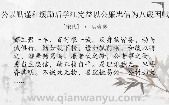 《参政李公以勤谨和缓励后学江宪益以公廉忠信为八箴因赋诗赠别》作者是宋代的洪咨夔.诗词全文约共192字.