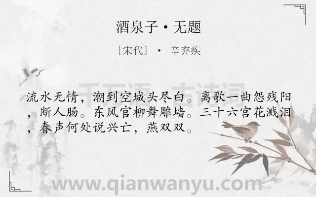 《酒泉子·无题》作者是宋代的辛弃疾.本诗词属于送别;友人;离愁;怀古伤今类诗词.诗词全文约共53字. 《酒泉子·无题》作者是宋代的辛弃疾.本诗词属于送别;友人;离愁;怀古伤今类诗词.诗词全文约共53字.
