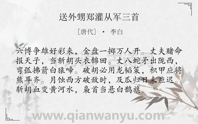 《送外甥郑灌从军三首》作者是唐代的李白.本诗词属于抒情;志向;抱负类诗词.诗词全文约共96字. 《送外甥郑灌从军三首》作者是唐代的李白.本诗词属于抒情;志向;抱负类诗词.诗词全文约共96字.