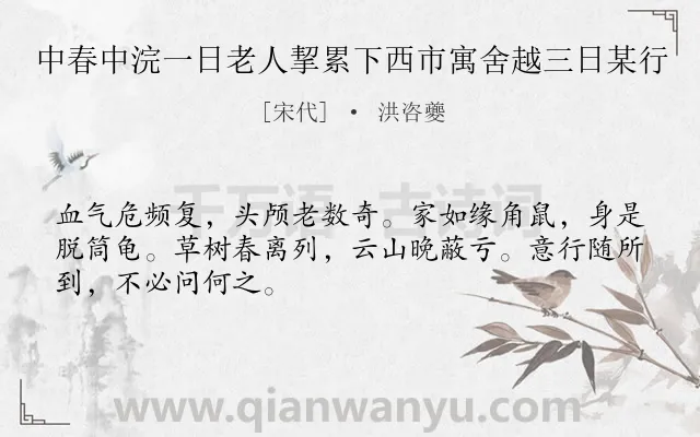 《中春中浣一日老人挈累下西市寓舍越三日某行》作者是宋代的洪咨夔.诗词全文约共48字.