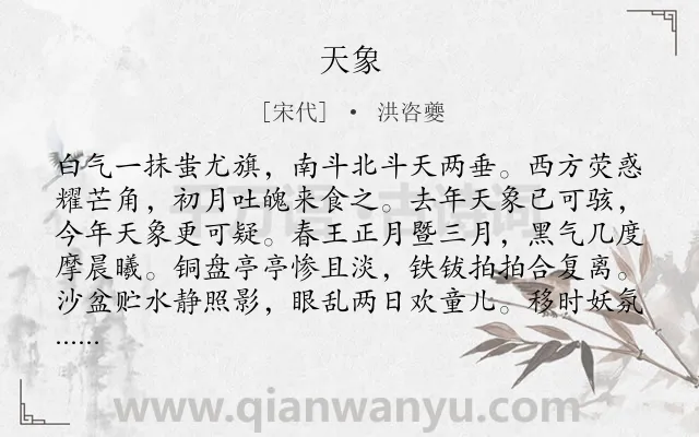 《天象》作者是宋代的洪咨夔.诗词全文约共192字.