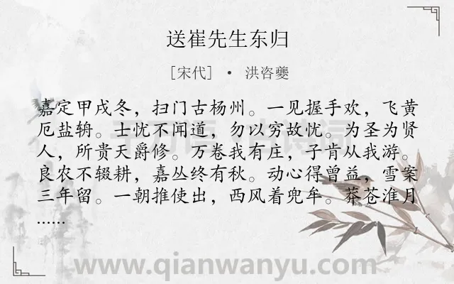 《送崔先生东归》作者是宋代的洪咨夔.诗词全文约共384字. 《送崔先生东归》作者是宋代的洪咨夔.诗词全文约共384字.