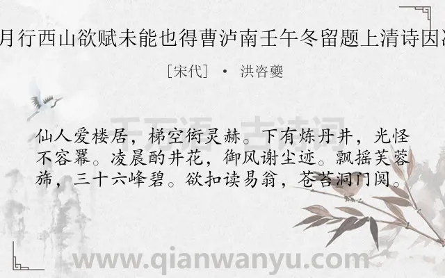 《辛巳夏四月行西山欲赋未能也得曹泸南壬午冬留题上清诗因次韵 其二》作者是宋代的洪咨夔.诗词全文约共60字.