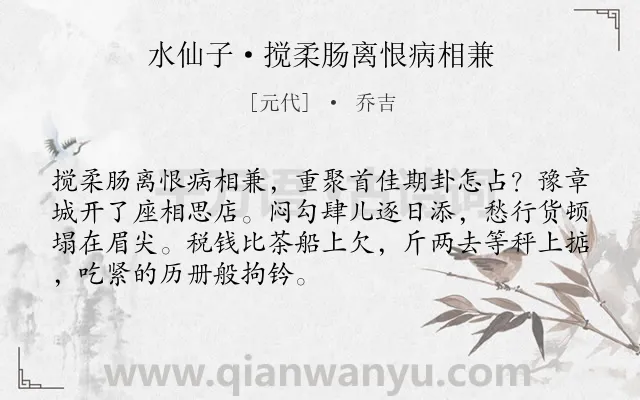 《水仙子·搅柔肠离恨病相兼》作者是元代的乔吉.本诗词属于抒情;友人;相思类诗词.诗词全文约共70字. 《水仙子·搅柔肠离恨病相兼》作者是元代的乔吉.本诗词属于抒情;友人;相思类诗词.诗词全文约共70字.