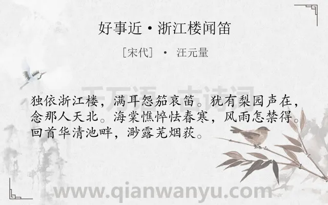 《好事近·浙江楼闻笛》作者是宋代的汪元量.本诗词属于抒情;悲伤;思念;国家类诗词.诗词全文约共53字. 《好事近·浙江楼闻笛》作者是宋代的汪元量.本诗词属于抒情;悲伤;思念;国家类诗词.诗词全文约共53字.