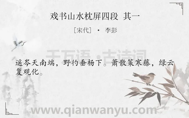 《戏书山水枕屏四段 其一》作者是宋代的李彭.诗词全文约共24字.