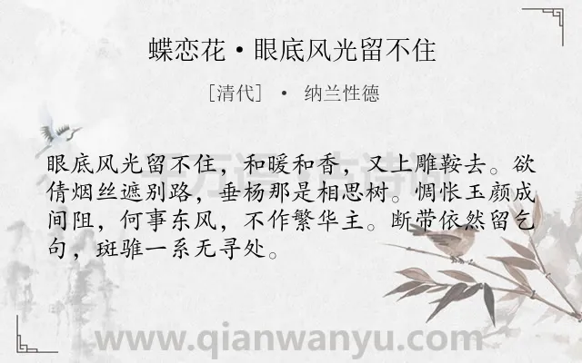 《蝶恋花·眼底风光留不住》作者是清代的纳兰性德.本诗词属于抒情;怀人;悼亡;愁苦类诗词.诗词全文约共70字. 《蝶恋花·眼底风光留不住》作者是清代的纳兰性德.本诗词属于抒情;怀人;悼亡;愁苦类诗词.诗词全文约共70字.