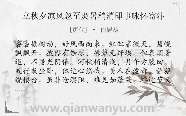 《立秋夕凉风忽至炎暑稍消即事咏怀寄汴》作者是唐代的白居易.本诗词属于抒情;怀人;感慨;时间类诗词.诗词全文约共132字. 《立秋夕凉风忽至炎暑稍消即事咏怀寄汴》作者是唐代的白居易.本诗词属于抒情;怀人;感慨;时间类诗词.诗词全文约共132字.