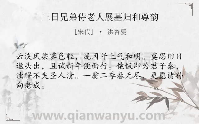 《三日兄弟侍老人展墓归和尊韵》作者是宋代的洪咨夔.诗词全文约共64字.