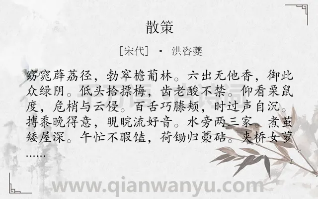 《散策》作者是宋代的洪咨夔.诗词全文约共168字.