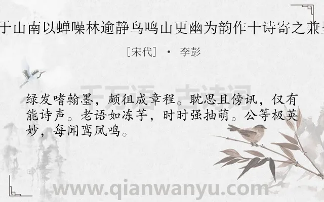 《喜遇洪仲本于山南以蝉噪林逾静鸟鸣山更幽为韵作十诗寄之兼呈驹父 其七》作者是宋代的李彭.诗词全文约共48字.