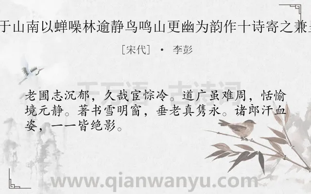 《喜遇洪仲本于山南以蝉噪林逾静鸟鸣山更幽为韵作十诗寄之兼呈驹父 其五》作者是宋代的李彭.诗词全文约共48字.