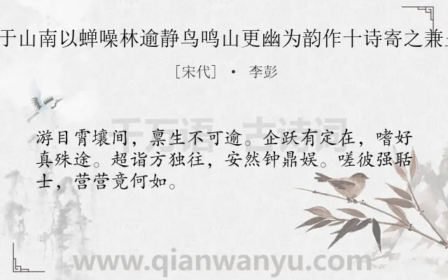 《喜遇洪仲本于山南以蝉噪林逾静鸟鸣山更幽为韵作十诗寄之兼呈驹父 其四》作者是宋代的李彭.诗词全文约共48字.