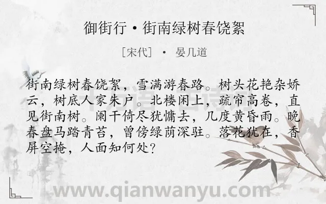 《御街行·街南绿树春饶絮》作者是宋代的晏几道.本诗词属于春天;写景;惜别;恋情类诗词.诗词全文约共90字. 《御街行·街南绿树春饶絮》作者是宋代的晏几道.本诗词属于春天;写景;惜别;恋情类诗词.诗词全文约共90字.