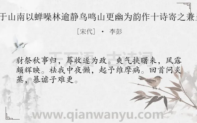 《喜遇洪仲本于山南以蝉噪林逾静鸟鸣山更幽为韵作十诗寄之兼呈驹父 其九》作者是宋代的李彭.诗词全文约共48字.