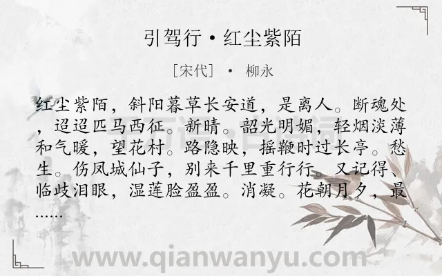 《引驾行·红尘紫陌》作者是宋代的柳永.本诗词属于抒情;相思类诗词.诗词全文约共154字. 《引驾行·红尘紫陌》作者是宋代的柳永.本诗词属于抒情;相思类诗词.诗词全文约共154字.