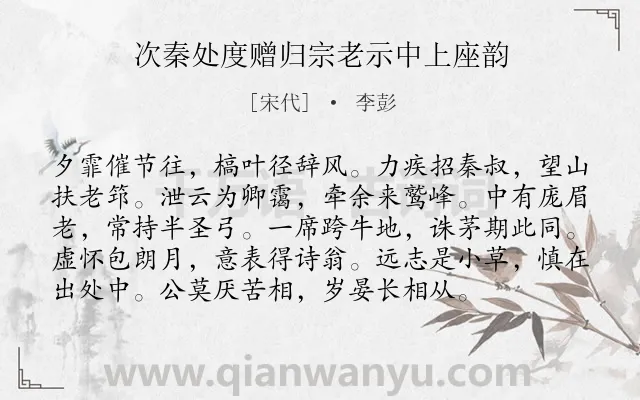 《次秦处度赠归宗老示中上座韵》作者是宋代的李彭.诗词全文约共96字.