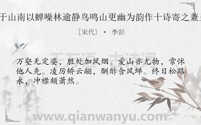 《喜遇洪仲本于山南以蝉噪林逾静鸟鸣山更幽为韵作十诗寄之兼呈驹父 其一》作者是宋代的李彭.诗词全文约共48字.