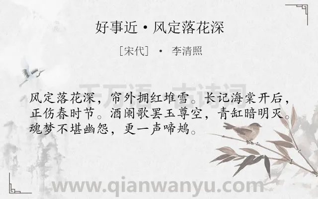 《好事近·风定落花深》作者是宋代的李清照.本诗词属于闺怨;伤春类诗词.诗词全文约共53字. 《好事近·风定落花深》作者是宋代的李清照.本诗词属于闺怨;伤春类诗词.诗词全文约共53字.