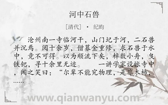 《河中石兽》作者是清代的纪昀.本诗词属于文言文;理论;哲理类诗词.诗词全文约共318字. 《河中石兽》作者是清代的纪昀.本诗词属于文言文;理论;哲理类诗词.诗词全文约共318字.