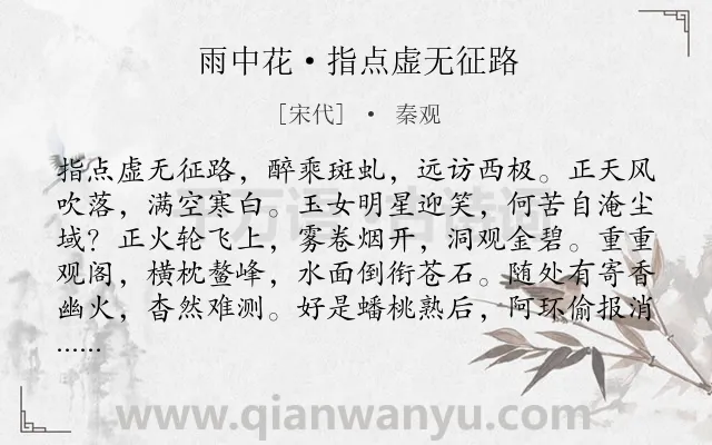 《雨中花·指点虚无征路》作者是宋代的秦观.本诗词属于抒情;心情;惆怅类诗词.诗词全文约共118字. 《雨中花·指点虚无征路》作者是宋代的秦观.本诗词属于抒情;心情;惆怅类诗词.诗词全文约共118字.