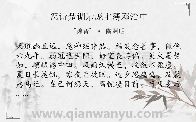 《怨诗楚调示庞主簿邓治中》作者是魏晋的陶渊明.本诗词属于抒情;人生;艰难类诗词.诗词全文约共120字. 《怨诗楚调示庞主簿邓治中》作者是魏晋的陶渊明.本诗词属于抒情;人生;艰难类诗词.诗词全文约共120字.