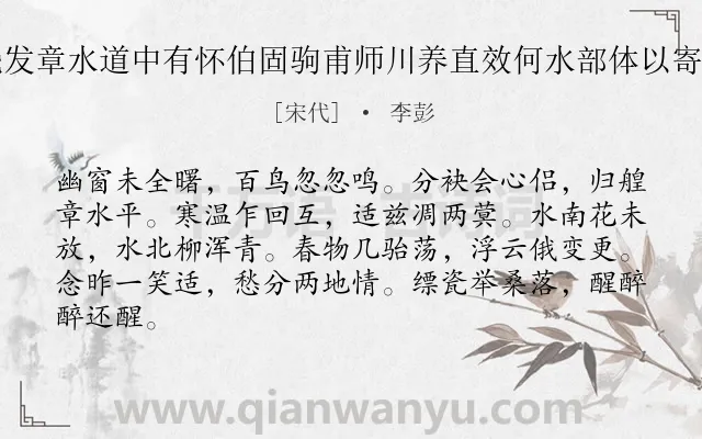 《晓发章水道中有怀伯固驹甫师川养直效何水部体以寄恨》作者是宋代的李彭.诗词全文约共84字.
