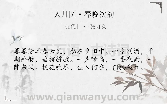 《人月圆·春晚次韵》作者是元代的张可久.本诗词属于春天;抒情;思念;惆怅类诗词.诗词全文约共59字. 《人月圆·春晚次韵》作者是元代的张可久.本诗词属于春天;抒情;思念;惆怅类诗词.诗词全文约共59字.