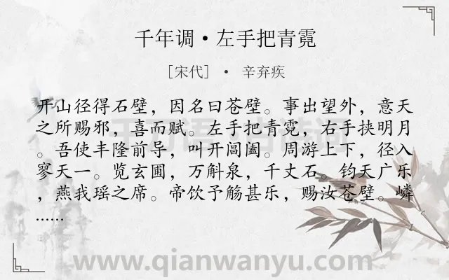 《千年调·左手把青霓》作者是宋代的辛弃疾.本诗词属于抒情;怀才不遇;壮志未酬类诗词.诗词全文约共122字. 《千年调·左手把青霓》作者是宋代的辛弃疾.本诗词属于抒情;怀才不遇;壮志未酬类诗词.诗词全文约共122字.
