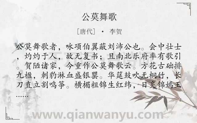 《公莫舞歌》作者是唐代的李贺.本诗词属于颂歌类诗词.诗词全文约共183字. 《公莫舞歌》作者是唐代的李贺.本诗词属于颂歌类诗词.诗词全文约共183字.