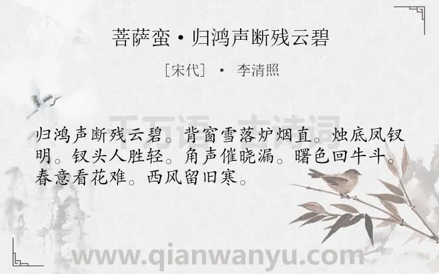 《菩萨蛮·归鸿声断残云碧》作者是宋代的李清照.本诗词属于春天;思乡类诗词.诗词全文约共52字. 《菩萨蛮·归鸿声断残云碧》作者是宋代的李清照.本诗词属于春天;思乡类诗词.诗词全文约共52字.