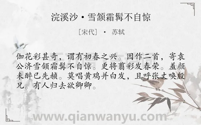 《浣溪沙·雪颔霜髯不自惊》作者是宋代的苏轼.本诗词属于春天;写景;抒情;时间类诗词.诗词全文约共70字. 《浣溪沙·雪颔霜髯不自惊》作者是宋代的苏轼.本诗词属于春天;写景;抒情;时间类诗词.诗词全文约共70字.