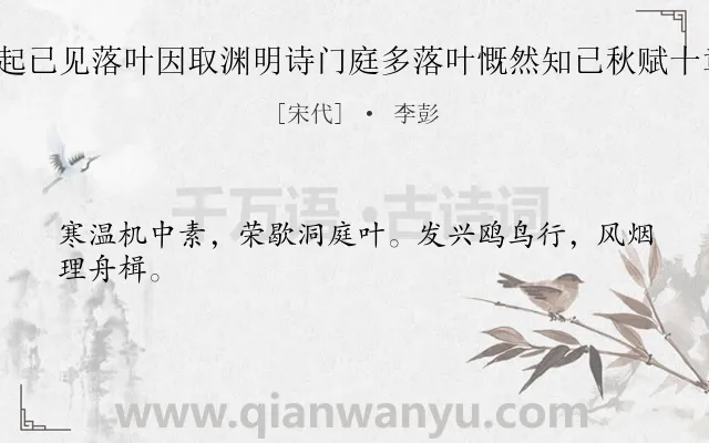 《予夏中卧病起已见落叶因取渊明诗门庭多落叶慨然知已秋赋十章遣兴 其五》作者是宋代的李彭.诗词全文约共24字.