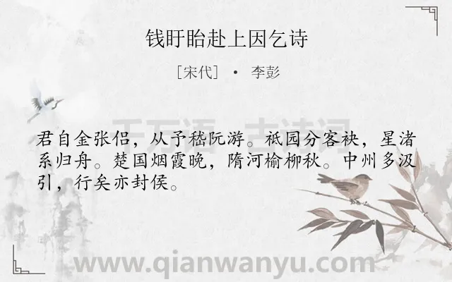 《钱盱眙赴上因乞诗》作者是宋代的李彭.诗词全文约共48字.