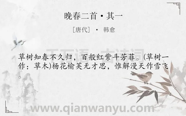 《晚春二首·其一》作者是唐代的韩愈.本诗词属于春天;哲理;写景类诗词.诗词全文约共41字. 《晚春二首·其一》作者是唐代的韩愈.本诗词属于春天;哲理;写景类诗词.诗词全文约共41字.