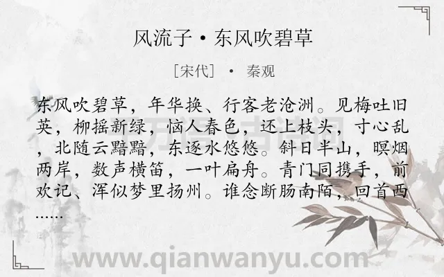 《风流子·东风吹碧草》作者是宋代的秦观.本诗词属于春天;羁旅;怀人;惆怅类诗词.诗词全文约共135字. 《风流子·东风吹碧草》作者是宋代的秦观.本诗词属于春天;羁旅;怀人;惆怅类诗词.诗词全文约共135字.