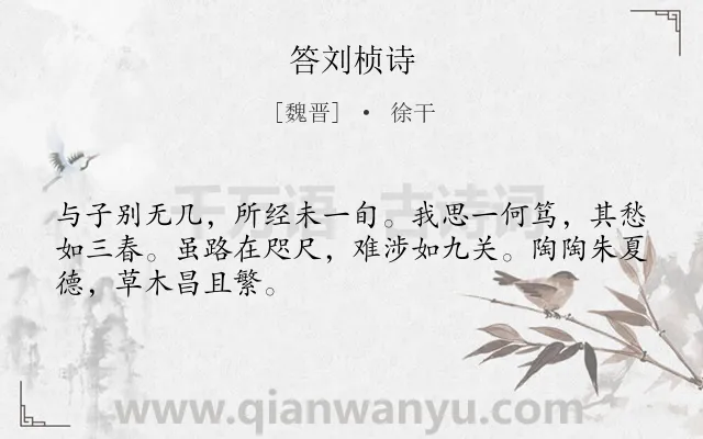 《答刘桢诗》作者是魏晋的徐干.本诗词属于抒情;思念;友人类诗词.诗词全文约共48字. 《答刘桢诗》作者是魏晋的徐干.本诗词属于抒情;思念;友人类诗词.诗词全文约共48字.