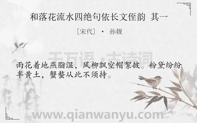 《和落花流水四绝句依长文侄韵 其一》作者是宋代的孙觌.诗词全文约共32字.