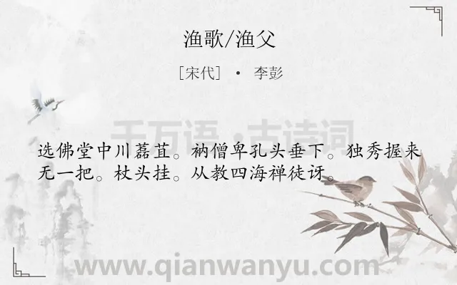 《渔歌/渔父》作者是宋代的李彭.诗词全文约共36字.