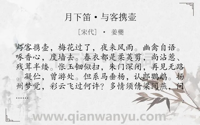 《月下笛·与客携壶》作者是宋代的姜夔.本诗词属于春天;写景;怀人;感慨;爱国类诗词.诗词全文约共122字. 《月下笛·与客携壶》作者是宋代的姜夔.本诗词属于春天;写景;怀人;感慨;爱国类诗词.诗词全文约共122字.