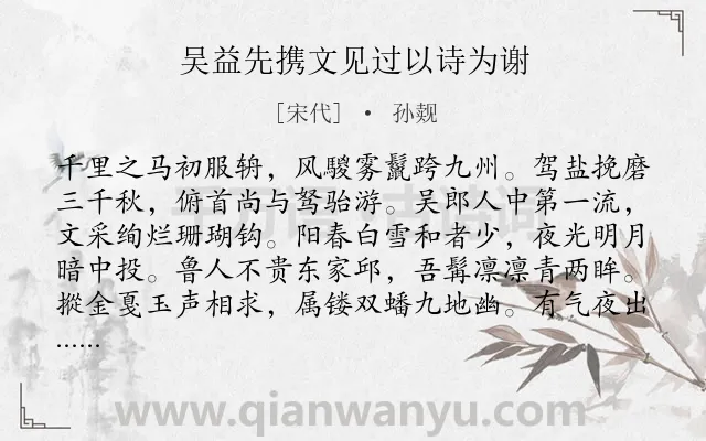 《吴益先携文见过以诗为谢》作者是宋代的孙觌.诗词全文约共128字.