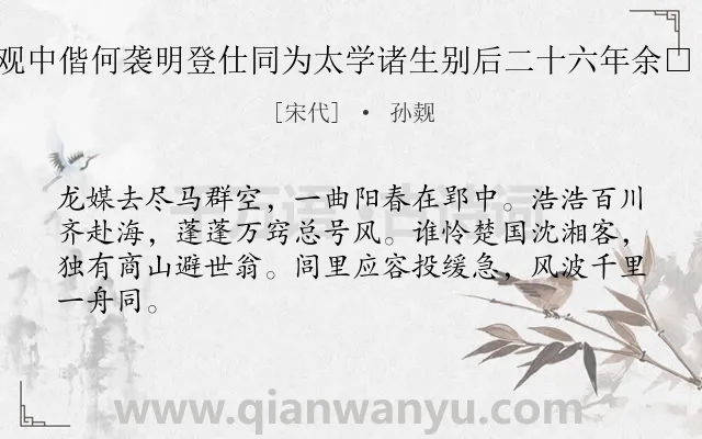 《余大观中偕何袭明登仕同为太学诸生别后二十六年余□ 其二》作者是宋代的孙觌.诗词全文约共64字.